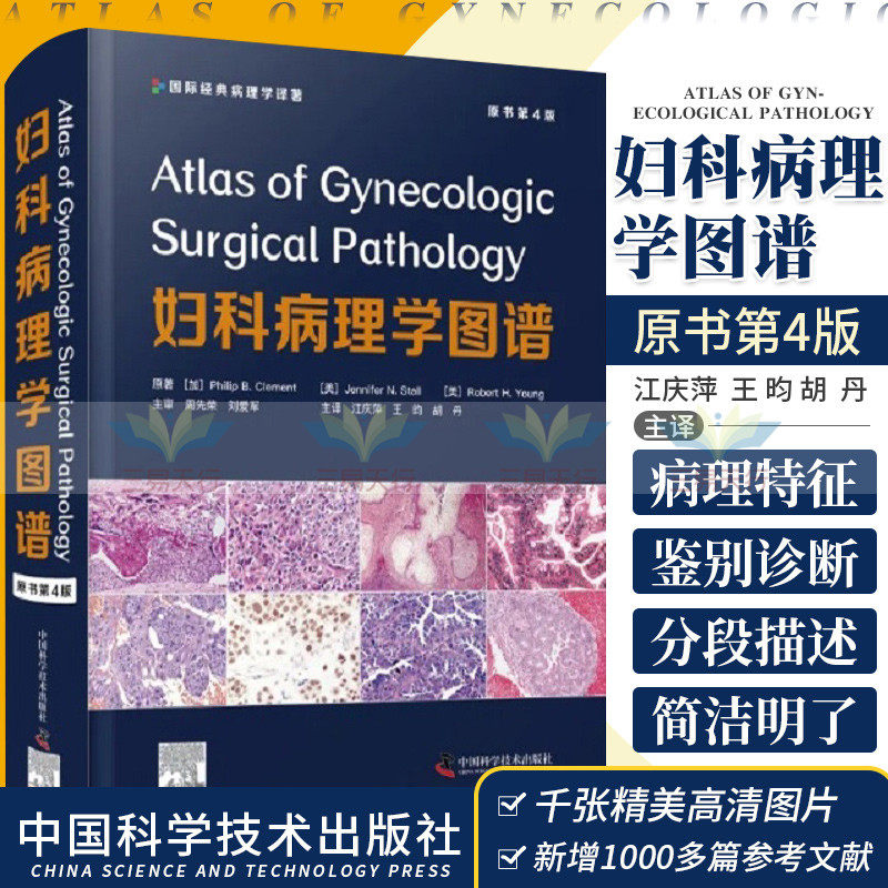 妇科病理学图谱原书第4四版国际经典病理学译著 江庆萍昀胡丹主译病毒感染良性肿瘤鉴别诊断女性生殖系统妇科中国科学技术出版社