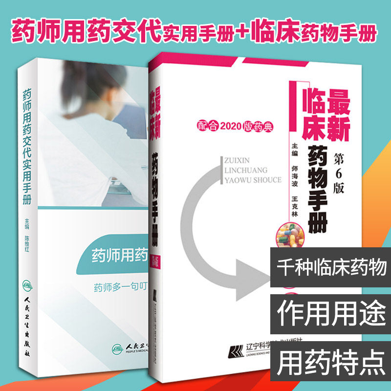 药师用药交代实用手册+*新临床药物手册:配合2020版药典 套装两本 药店联合用药书药学专业书籍 家庭用药须知 常用药物用药交代