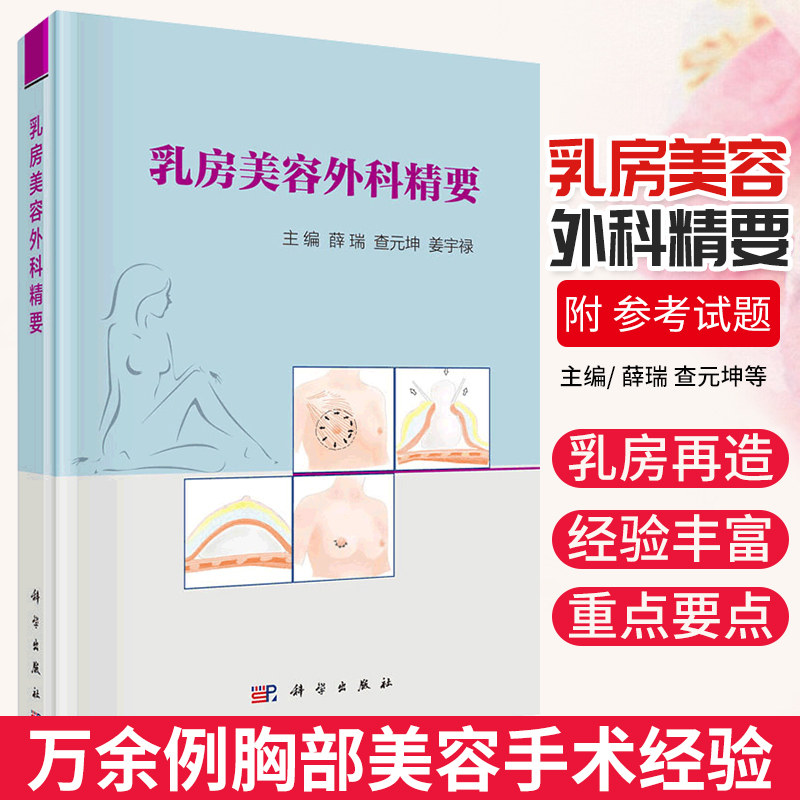 平装版-乳房美容外科精要 附有专科英语词汇及美容专科医师考试参考试题 领会知识点和应试之用 版次1 科学出版社