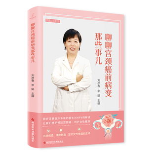 聊聊宫颈癌前病变那些事儿 科学技术文献出版社 刘彦春等 著  揭秘HPV感染 深入了解宫颈癌前病变  携手预防宫颈癌呵护女性健康