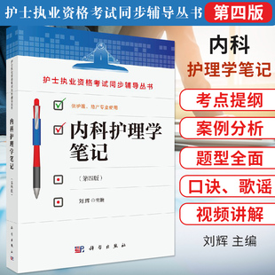内科护理学笔记第四版4版参加护士执业资格考试辅导书 护理本科专科中专学生及临床护士社区护士考点提纲模拟试题 科学出版社