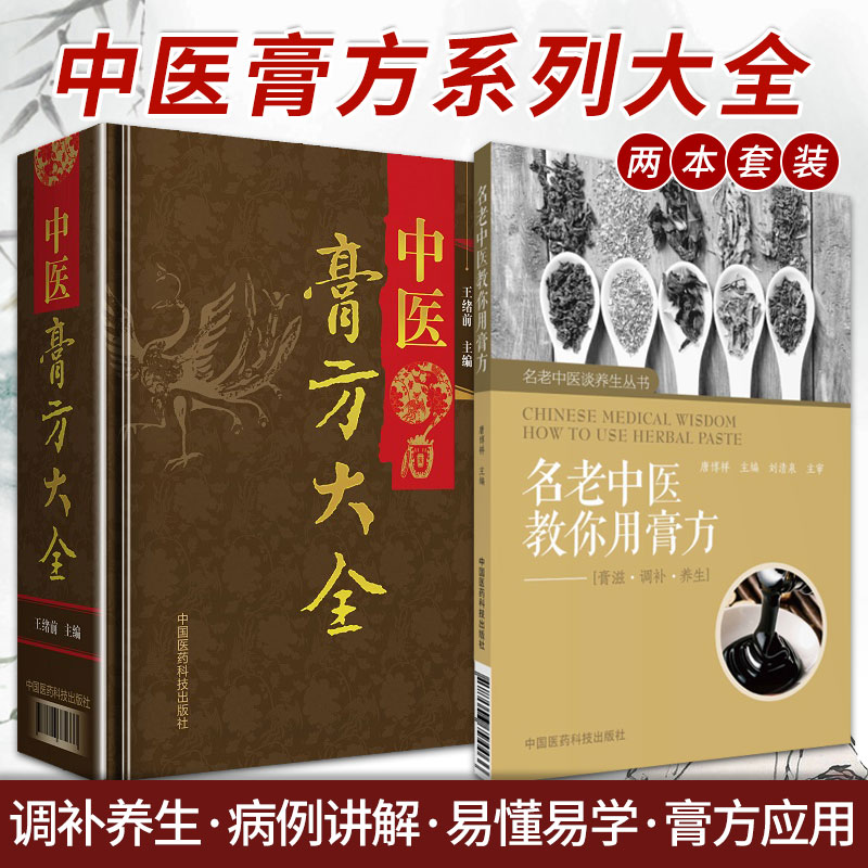 名老中医教你用膏方+中医膏方大全 2本唐博祥主编中国医药科技出版社9787506794466膏滋调补养生