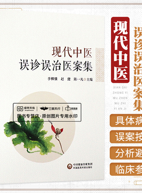 现代中医误诊误治医案集 适合中医临床大夫阅读参考 有较高使用价值 李柳骥 赵健 陈一凡主编 9787521419238 中国医药科技出版社