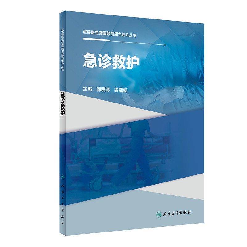 基层医生健康教育能力提升丛书 急诊救护 郭爱清 姜晓真 人民卫生出版社 使基层医务人员能更好地掌握各科急诊的救治和护理知识