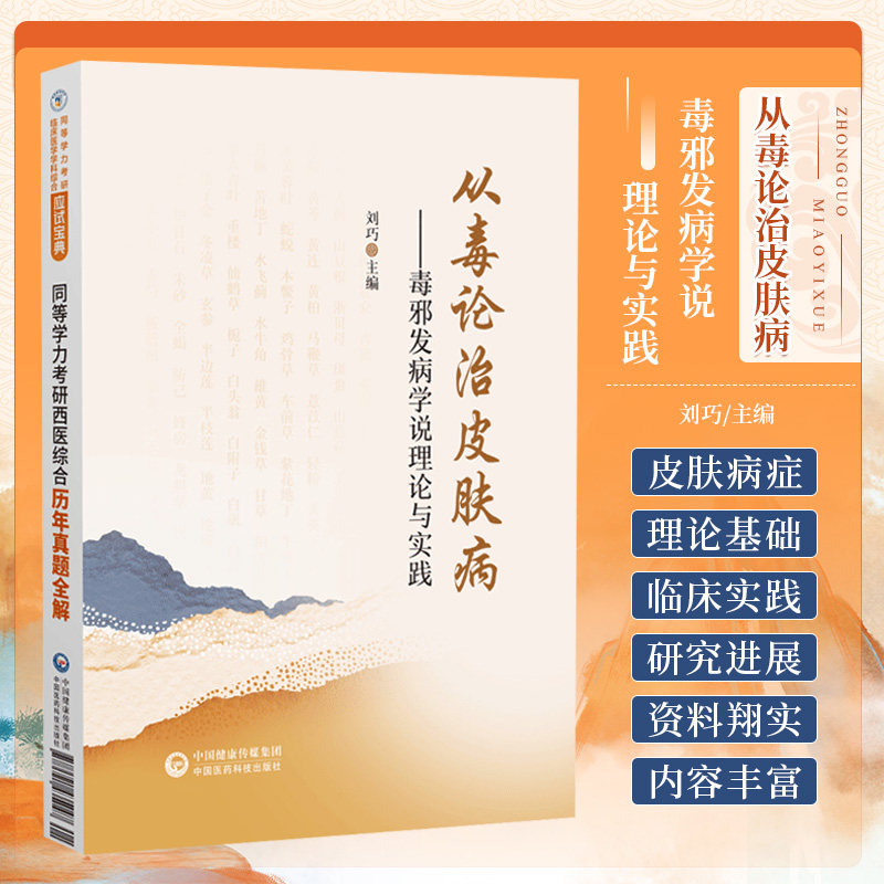 从毒论治皮肤病 毒邪发病学说理论与实践 刘巧 中国医药科技出版社 供广大临床 科研 教学工作者 中医院校师生和中医爱好者阅读