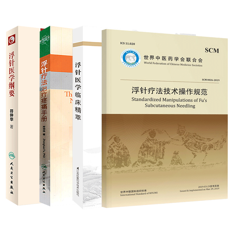 浮针医学纲要+浮针疗法技术操作规范 2本套装 基础医学的现代针灸可搭浮针 中医针灸学 中医临床医学