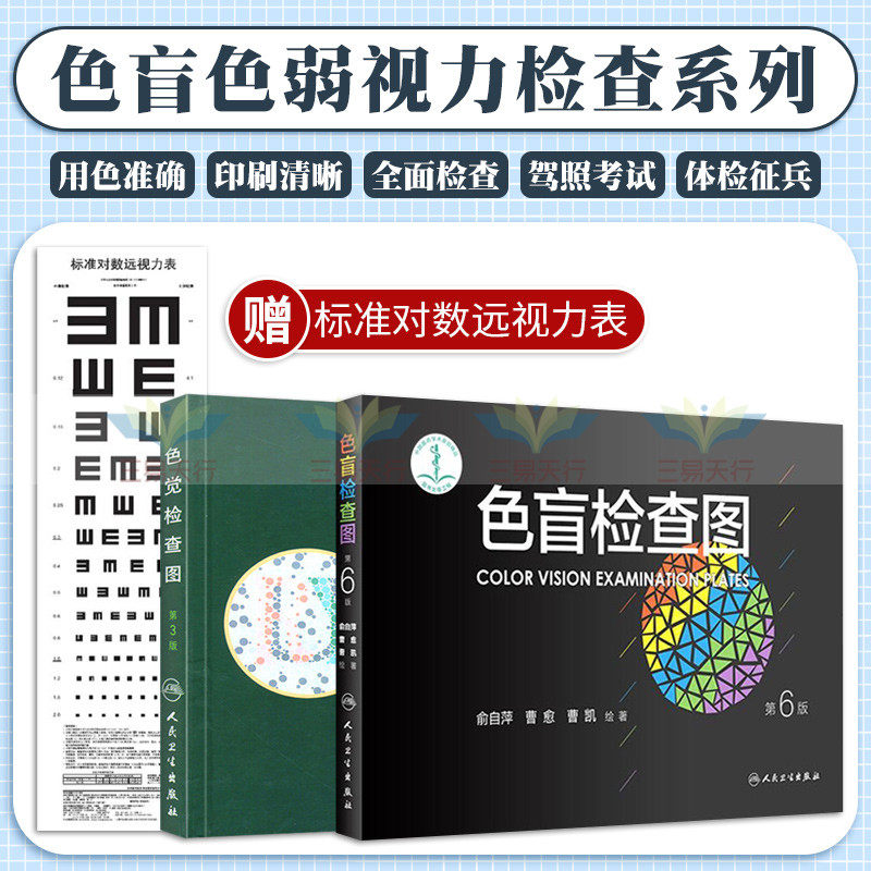 色觉检查图色盲检查图 是根据颜色视觉理论和色度学互补色理论色觉检查图标准对数远视力表全三册眼科学俞自萍等著