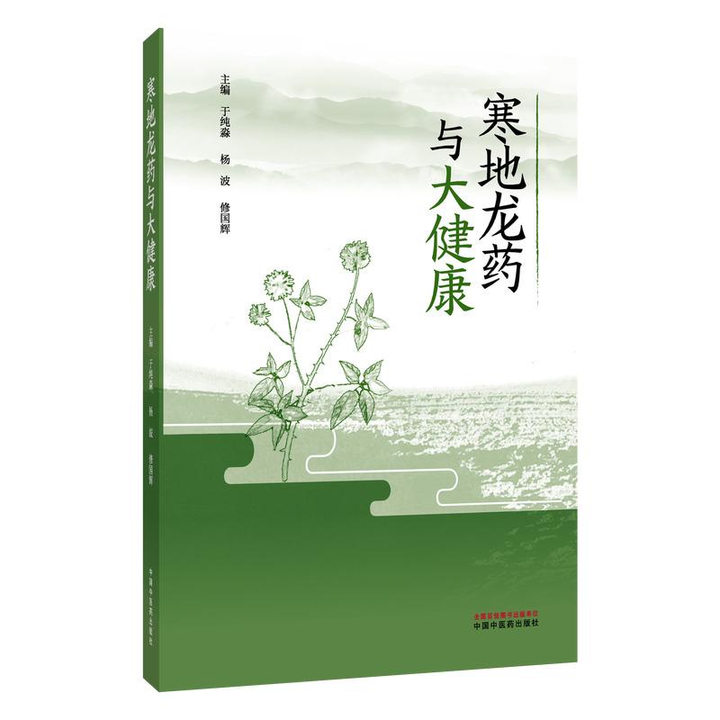 寒地龙药与大健康 9787513298612 中国中医药出版社 于纯淼 杨波 修国辉 主编