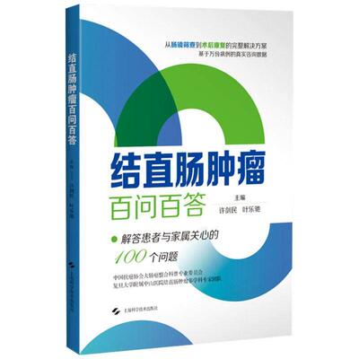 结直肠肿瘤百问百答 许剑民 叶乐驰 主编 本书是一部以患者需求为 的结直肠癌防治指南 9787547876510 上海科学技术出版社
