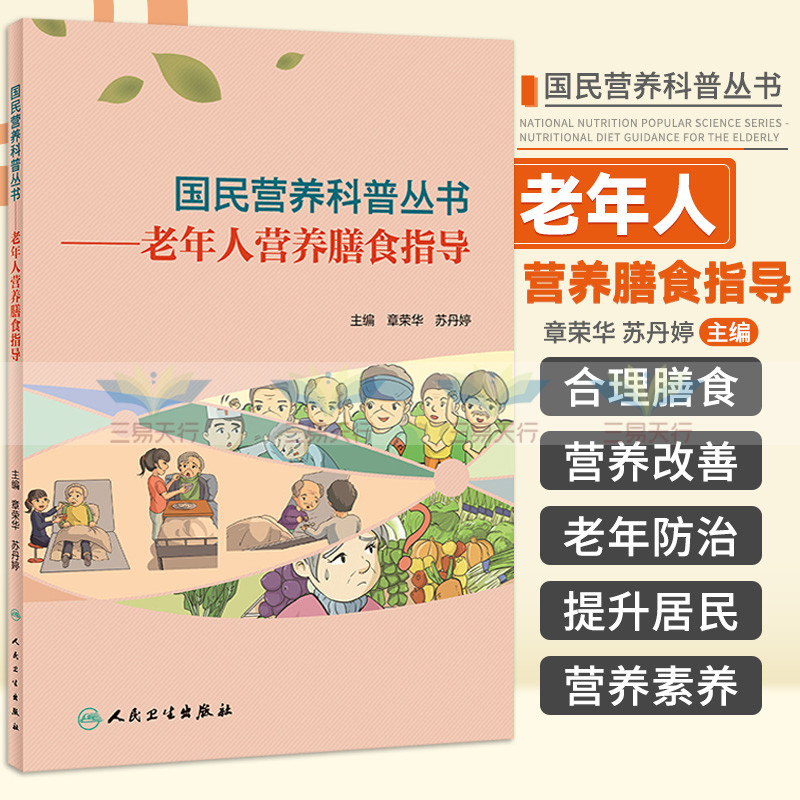 国民营养科普丛书 老年人营养膳食指导 针对当前老年人常见的居住情况 专门开发一人份和两人份食谱 章荣华 苏丹婷 人民卫生出版社