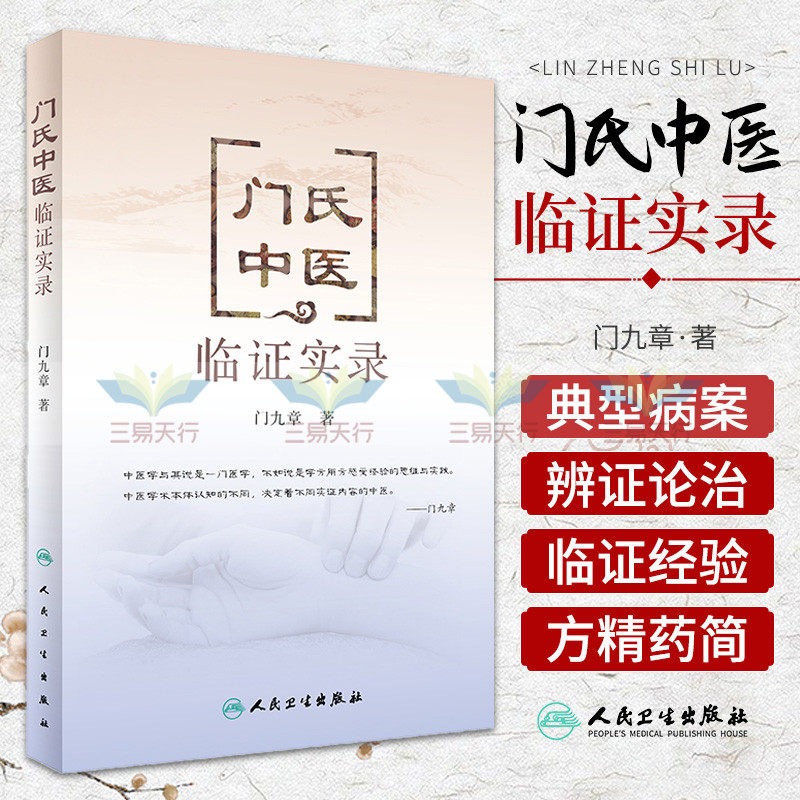 z包邮正版 门氏中医临证实录 门九章著 人民卫生出版社