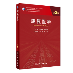 康复医学 第2版 康复基本理念 神经源性肠道 心血管疾病 臂丛神经损伤 岳寿伟 黄晓琳编著 9787117313476 人民卫生出版社