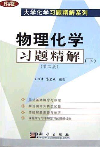 物理化学习题精解(下)(版)文清沈兴海