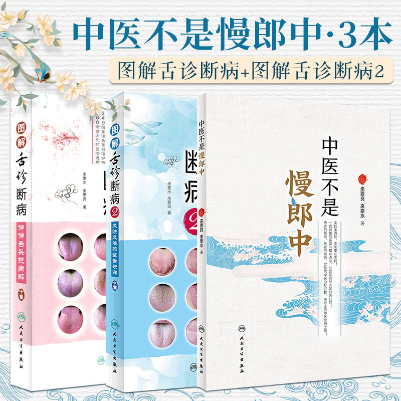 中医不是慢郎中+图解舌诊断病 伸伸舌头把病解+图解舌诊断病2 三本套装 人民卫生出版社 中医舌像望舌识病图谱 中医医学书籍