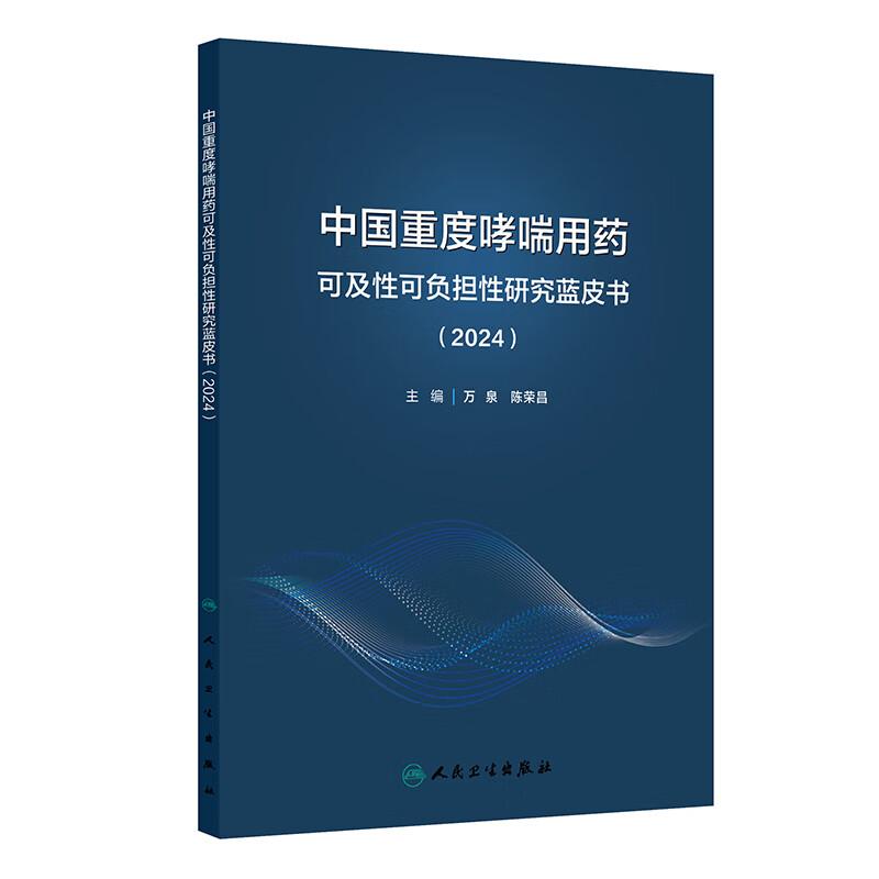 中国重度哮喘用药可及性可负担性研究蓝皮书（2024）万泉 陈荣昌 主编 流行病学与疾病负担 影响因素及功能障碍等 人民卫生出版社