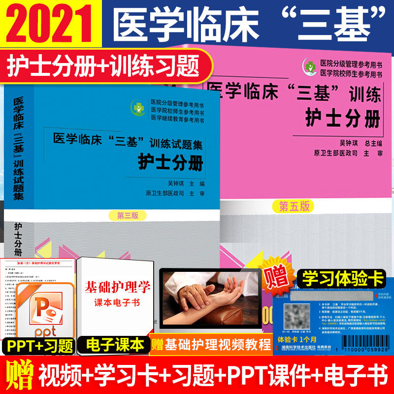 正版2021年医学临床三基训练护士分册第五版+试题集新版3三版基康复书护士护理2020医院招聘升职考试题库*院校湖南省