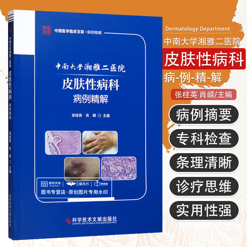 中南大学湘雅二医院皮肤性病科病例精解 张桂英 肖嵘 感染性皮肤病红斑丘疹斑块性皮肤病结缔组织病等 科学技术文献出版社