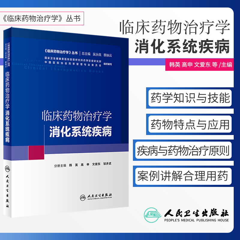 临床药物治疗学 消化系统疾病 韩英 高申 文爱东等主编 9787117293518 人民卫生出版社 临床药物治疗学理论与药物治疗实践的结合