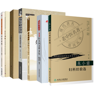 全7册 朱氏妇科朱南孙临证经验集+常见病抓主证与辨方证+国医大师张志远妇科讲稿+六经辨证临床之路+王琦男科 王琦医书十八种等