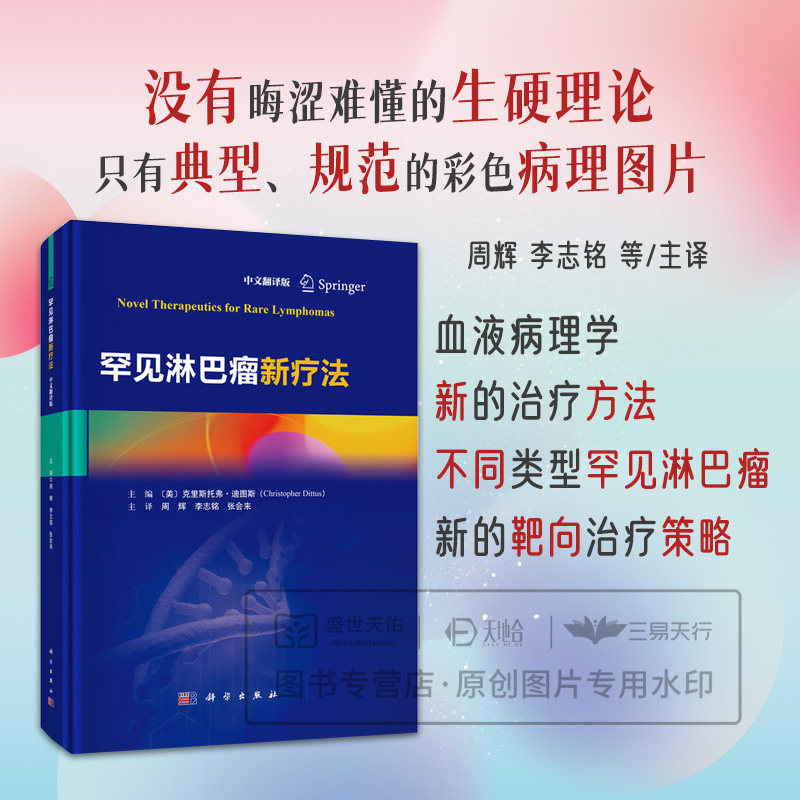 罕见淋巴瘤新疗法（中文翻译版）周辉 李志铭 张会来 主译 适合各级临床医生医学研究人员药学专家护理人员等 肿瘤患者科学出版社