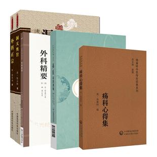外科精要 疡医证治准绳 版 读本 读本：外科正宗等 中医非物质文化遗产临床经典 全5册洞天奥旨