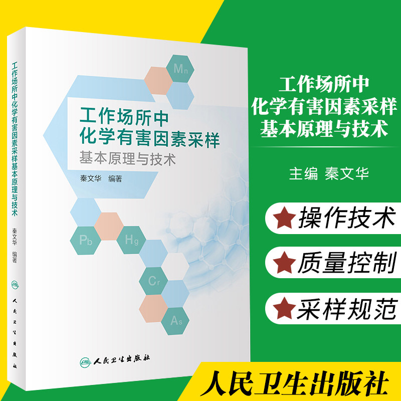 工作场所中化学有害因素采样基本原理与技术 秦文华 编著 气体基本性质 采样的质量控制 分散介质 人民卫生出版社 9787117306850