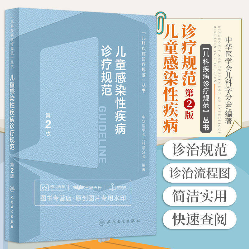 儿童感染性疾病诊疗规范 第2版 方峰 舒赛男 十三五 重点出版物出版规划项目 病毒性疾病细菌性疾病真菌性疾病 人民卫生出版社