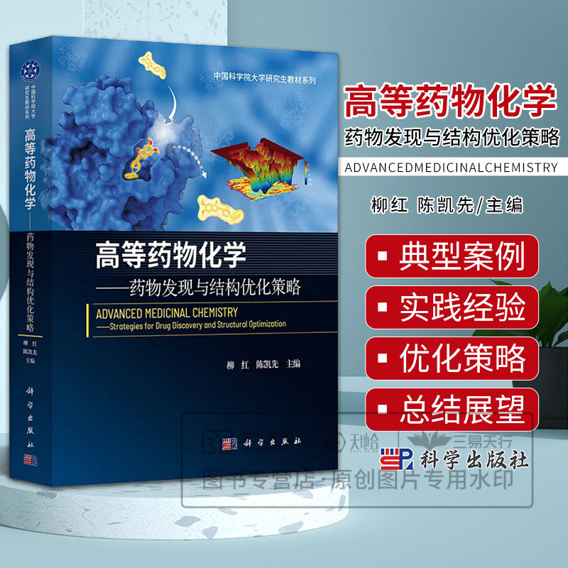 高等药物化学 药物发现与结构优化策略 陈凯先主编 中国科学院大学研究生教材系列 适合药学专业研究生及高年级本科生 科学出版社