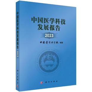 社 科学出版 9787030799012 医学科技发展政策环境 药品及临床试验分析 中国医学科技发展报告2023 医学文献分析 中国医学科学院