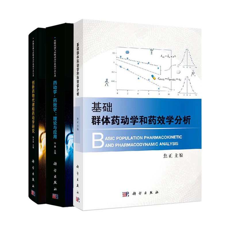 全3册 创新药物代谢和药动学研究+基础群体药动学和药效学分析+药动学-药效学 理论与应用 三本套装 药学研究 科学出版社