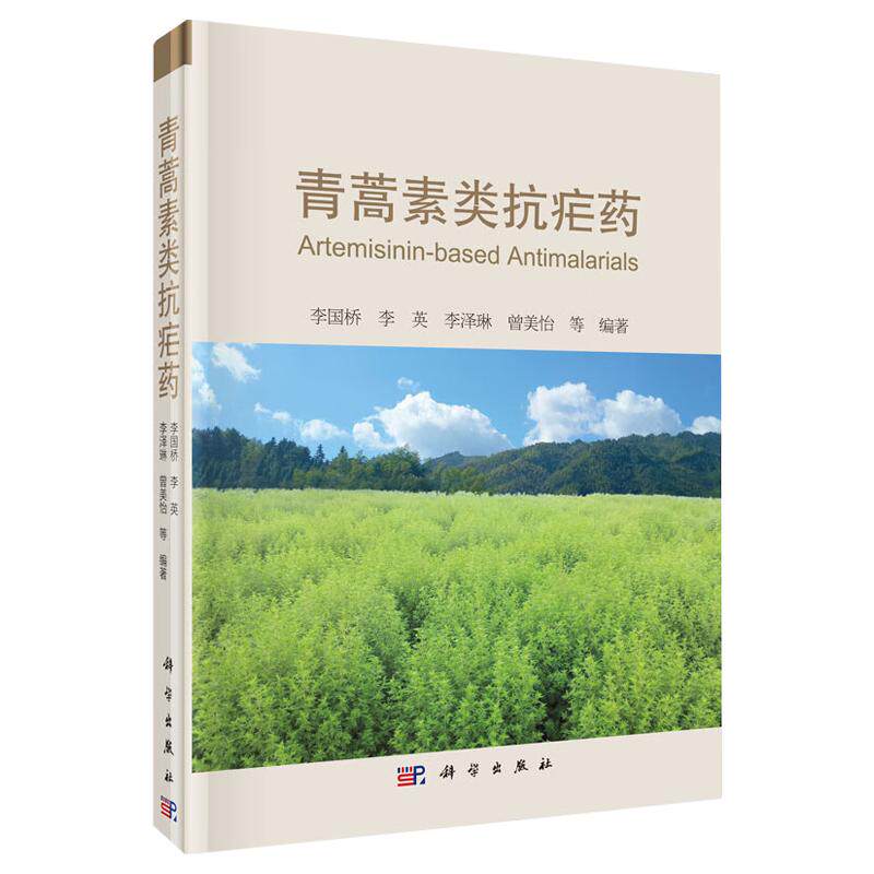 平装版-青蒿素类抗疟药 李国桥 可供从事医疗卫生工作人员教师学生等作为工具书参考书使用 青蒿素类抗疟药发明全过程 科学出版社