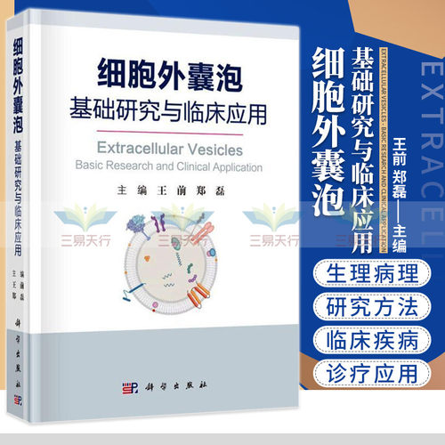 细胞外囊泡 基础研究与临床应用 具有理论指导性 实验可操作性 前 郑磊 主编 9787030624376 科学出版社