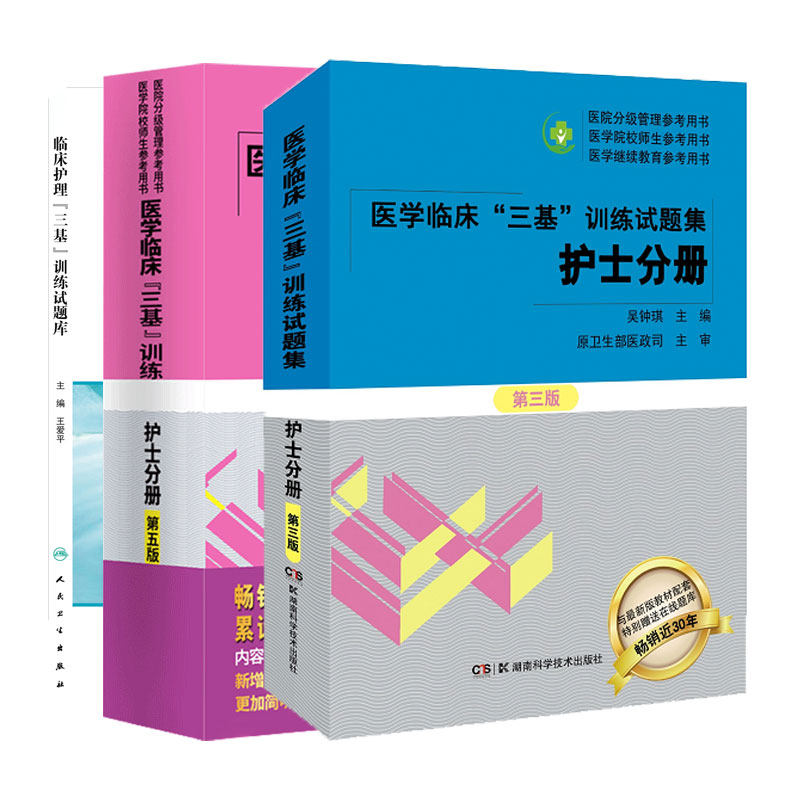 护士分册 医学临床三基训练试题集 新二版+临床护理 三基 训练试题库+医学临床 三基 训练 护士分册第五版 3本套 人民卫生出版社