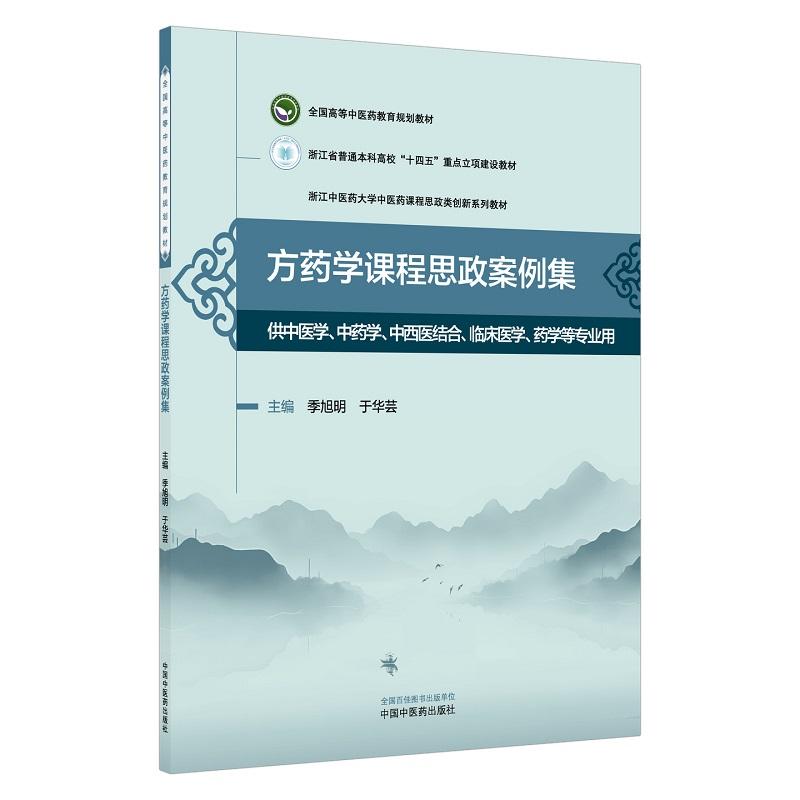 方药学课程思政案例集 浙江中医药大学中医药课程思政类创新系列教材 季旭明 于华芸 9787524705802 中国中医药出版社