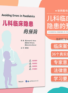 儿科临床隐患的预防 陈艳妮主译儿科常见疾病隐患发生医患纠纷诉讼风险防范处理儿科常见失误案例儿科医生法律工作者适用医学书籍