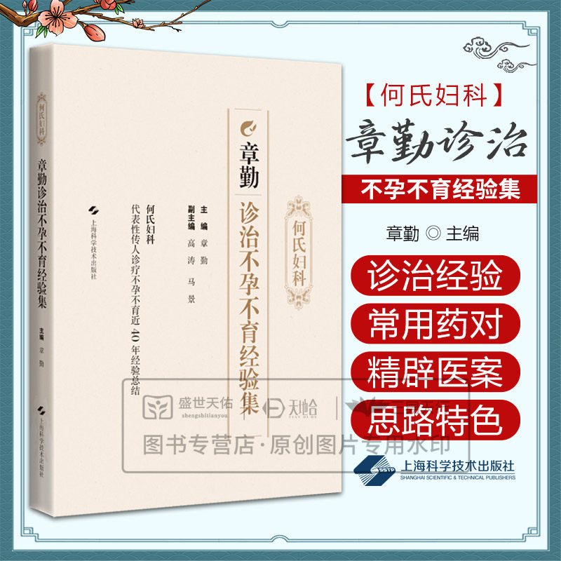 何氏妇科章勤诊治不孕不育经验集 章勤著 输卵管性不孕子宫性不孕排卵障碍性不孕子宫内膜异位症免疫性不孕 上海科学技术出版社