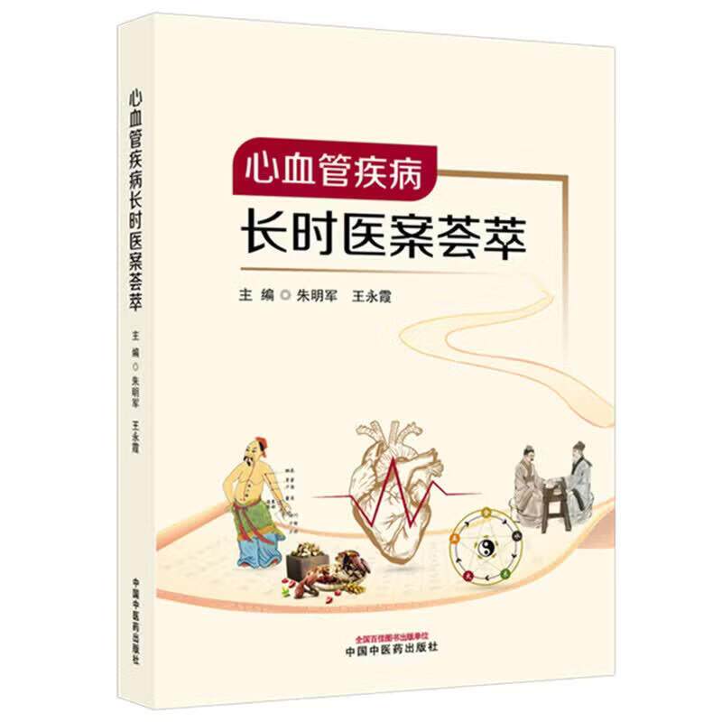 心血管疾病长时医案荟萃 朱明军 王永霞 主编 医案的渊源及发展 冠状动脉粥样硬化性心脏病等 9787524702269中国中医药出版社