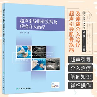 超声引导肌骨疾病及疼痛介入治疗 卢漫 人民卫生出版社 肌骨超声介人治疗的操作流程肩袖钙化性肌腱炎介入治疗踝部肌腱炎介入治疗