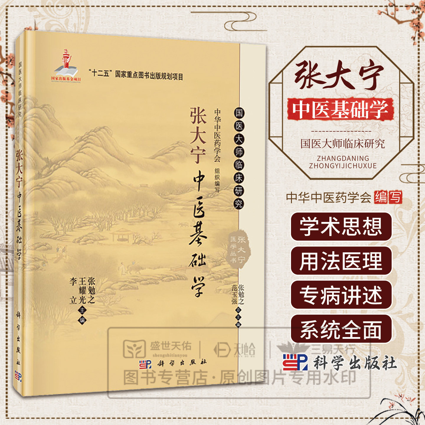 张大宁中医基础学 国医大师临床研究丛书主要涵盖了专述国医大师张大宁学术思想 张勉之 耀光 李立 编 科学出版社