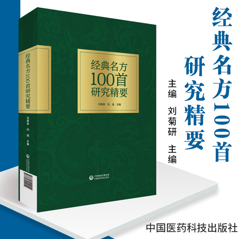 经典名方100shou研究精要刘菊妍刘强主编经方名方中医中医书籍思考中医千家妙方圆运动的古中医中国医药科技出版社