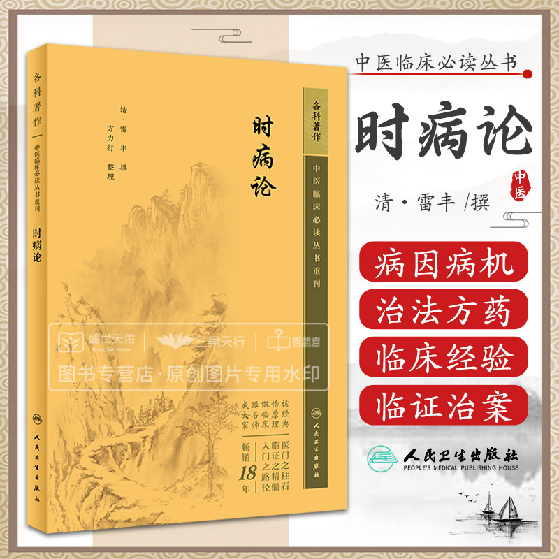 时病论 雷丰 中医临床bi读丛书 辛温解表法清热解毒法祛热宣窍法小定风珠方连翘败毒散犀角地黄汤春温过汗变症等 人民卫生出版社