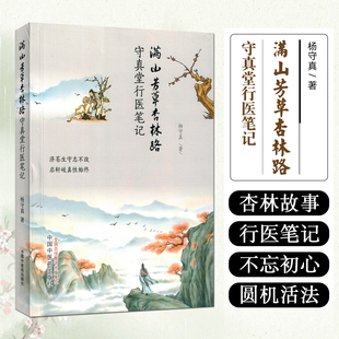 著 杨守真 危急重症回天乏术 读书临证重回征程 社 满山芳草杏林路 医疗帮扶深入农村9787513284851中国中医药出版 守真堂行医笔记