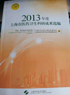 S2013年度上海市医药卫生科研成果选编 2014年9月出版 版次1 9787547823507 上海科学技术出版社