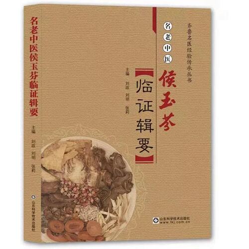 名老中医侯玉芬临证辑要 刘政 等主编 总结了侯玉芬教授治学 临床实践 教学和科研的历程 山东科学技术出版社 9787533176044