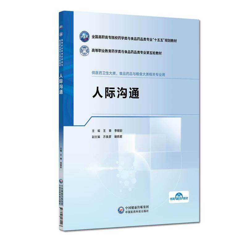 人际沟通(高等职业教育药学类与食品药品类专业第五轮教材) 9787521461497 中国医药科技出版社 王青 李毅彩主编 全新正版书籍