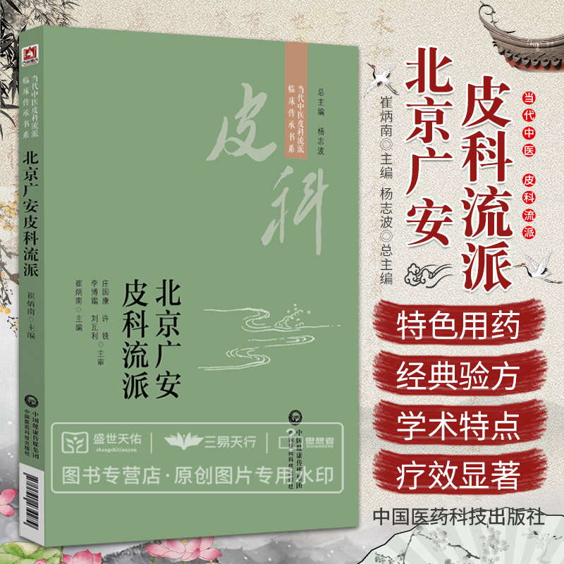 北京广安皮科流派 当代中医皮科流派临床传承书系 梳理北京广安皮科流派的学术体系学术特点流派 药 崔炳南 中国医药科技出版社