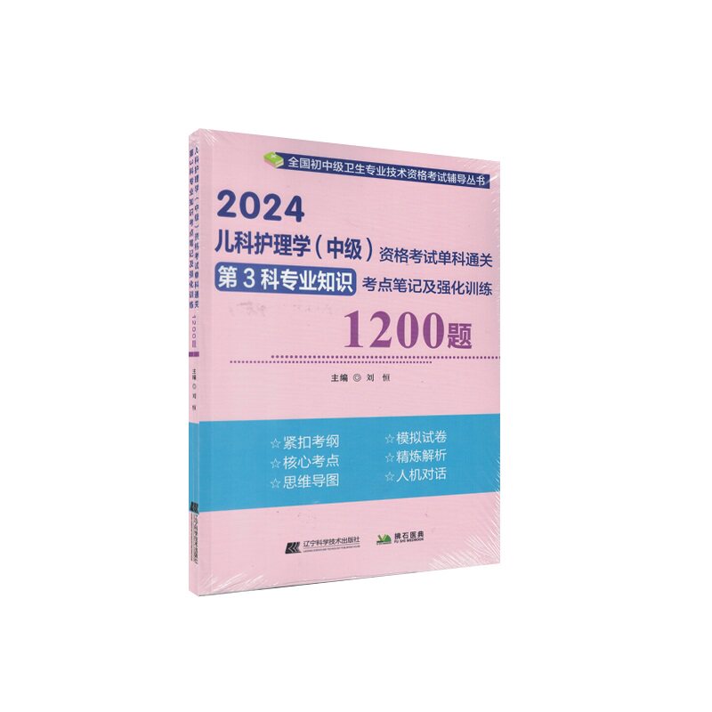 2024儿科护理学中级资格考试单科通关第3科专业知识考点笔记及强化训练1200题 刘恒 辽宁科学技术出版社 医药卫生类职称考试