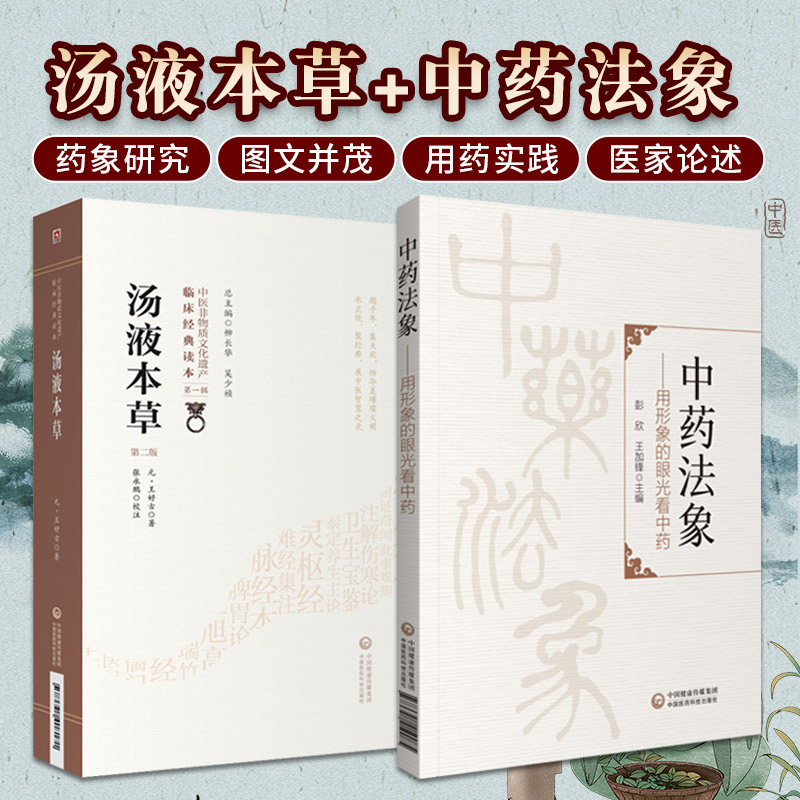 汤液本草 第2二版 中医非物质文化遗产临床经典读本+中药法象用形象的眼光看中药 2本 中医入门 中医基础理论 中国医药科技出版社