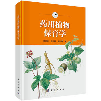 平装版-药用植物保育学是根据药用植物资源保护的现状与需要在对大量的药用植物进行引种驯化与保护实践的基础上科学出版社