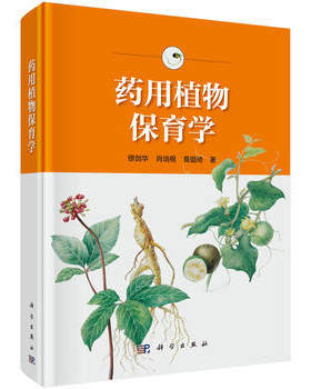 平装版-药用植物保育学是根据药用植物资源保护的现状与需要在对大量的药用植物进行引种驯化与保护实践的基础上科学出版社